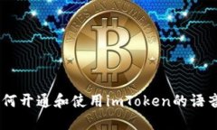    如何在imToken中开通语音