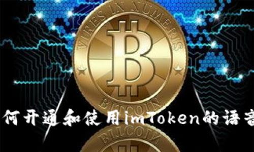    如何在imToken中开通语音收款功能  / 

 guanjianci  imToken, 收款, 语音, 功能, 开通  /guanjianci 

简介
随着数字货币的普及和区块链技术的发展，越来越多的人开始使用数字钱包进行日常交易。其中，imToken作为一款备受欢迎的数字货币钱包，其功能日渐丰富，受到了用户的广泛欢迎。在众多功能中，语音收款功能因其便捷性和实用性，受到用户的青睐。语音收款允许用户通过语音指令进行支付，免去了繁琐的手动输入过程，从而提升了用户的体验。

本篇文章将详细介绍如何在imToken中开通语音收款功能，并解答用户可能会有的相关问题，旨在帮助用户更好地理解和使用这一功能。

如何开通imToken的语音收款功能
首先，用户需要确保已经安装了最新版本的imToken应用。在更新到最新版本后，按照以下步骤进行设置：

1. **打开应用**：在手机上找到并点击打开imToken应用。
2. **登录账户**：输入你的账户信息进行登录。如果你还没有账户，需要先进行注册。
3. **进入设置**：在主界面，找到右下角的“我”按钮，点击进入个人中心，然后找到“设置”选项。
4. **语音设置**：在设置菜单中，找到“语音助手”或者“语音收款”选项，点击进入。
5. **开启语音收款**：在语音收款页面，用户可以看到开启语音收款的选项。打开该选项后，应用可能会要求你进行一些权限设置，例如麦克风的使用权限，请根据提示进行设置。
6. **语音识别设置**：一些版本的imToken可能会要求用户进行语音识别训练，以提高语音识别的准确性。用户可以根据系统的提示进行练习。
7. **完成设置**：完成上述步骤后，用户即可使用语音收款功能进行收款。用户只需说出相关的指令，应用就会识别并处理交易。

为什么需要开通语音收款功能
开通语音收款功能为用户带来了众多便利，特别是在以下几个方面：

1. **提高效率**：通过语音指令进行支付，可以大幅提升收款的效率，尤其是在繁忙的环境中，用户无需进行手动操作，大大节省了时间。
2. **便捷性**：用户在进行收款时，如果手中有其他物品，或者处于不方便操作手机的环境，语音收款提供了一种极为便捷的解决方案。
3. **提高安全性**：语音识别技术在一定程度上提升了收款的安全性。用户可以通过设置特定的语音密码，防止其他人随意使用其账户进行收款。
4. **增强互动性**：语音收款功能引入了更为人性化的交互方式，使得用户在使用过程中更加愉悦，增强了用户体验。
5. **适应科技发展趋势**：随着人工智能和语音识别技术的发展，语音收款功能可以让用户更早地体验到科技带来的便利，适应未来的支付趋势。

可能的相关问题

1. imToken的语音收款功能支持哪些语言？
imToken的语音收款功能主要以用户所在地区的语言为主。在大部分情况下，应用会默认使用设备的系统语言进行语音识别。如果用户的设备语言为中文，那么语音收款功能将会支持中文的指令和输入。类似地，在其他国家或地区的用户则会根据其当地常用语言进行语音指令的识别。

值得注意的是，语音识别的准确性可能会受到方言、语速、环境噪音等因素的影响。在一些情况下，用户可能需要调整说话的方式或环境，以提高识别的精度。同时，imToken团队会不断和更新语音识别系统，以支持更多的语言和方言版本，提升使用体验。

2. 如何处理语音收款时的识别错误？
在使用语音收款过程中，出现识别错误的情况是难以避免的，尤其在环境噪音较大或用户发音不准确的情况下。用户可以采取以下几个步骤来处理语音识别错误：

1. **重读指令**：如果系统未能准确识别指令，用户可以尝试清晰、缓慢地重新说一遍指令，确保语音输入的清晰度。
2. **检查环境**：在相对安静的环境中进行语音输入，以减少外部噪声的干扰，提升识别效果。
3. **反馈系统**：如果发现识别错误的频率较高，用户可以向imToken反馈相关问题。团队将会根据用户的反馈进行和改进，提升系统的稳定性和准确性。
4. **使用手动输入**：如果语音收款多次失败，用户可以选择手动输入收款信息，以确保交易的顺利完成。

3. 语音收款功能的安全性如何？
关于语音收款的安全性，用户普遍比较关心。imToken在设计语音收款功能时，已经考虑到安全性问题，并进行了相关措施的实现：

1. **多重验证**：在进行重大交易时，系统可能会要求用户提供额外的验证方式，例如输入密码或使用指纹识别等，确保交易的安全性。
2. **设置语音密码**：用户可以设置特定的语音密码，当进行收款时系统会识别该语音密码，以防止意外收款的情况发生。
3. **加密通信**：imToken在数据传输方面应用了加密技术，保护用户的资金安全和隐私，防止被恶意攻击。
4. **风控系统**：imToken的系统会实时监控用户的交易行为，发现异常活动时会立即通知用户并暂时冻结账户，以防止资金损失。

4. 语音收款在不同场景下的应用怎么样？
语音收款功能的应用场景相当广泛，以下是一些常见的应用场景：

1. **日常购物**：在购物时，尤其是在大型超市或商场，用户可直接通过语音来完成付款，避免了手动输入、扫码等过程。
2. **线下商户支付**：对于一些线下商户，如餐饮、咖啡店等，可以通过语音收款来提升支付的便利性，特别是在客流量大的情况下。
3. **活动收款**：在一些大型活动或展会中，商家可通过语音收款进行快速交易，提高交易效率。
4. **网店业务**：对于经营网店的商家来说，语音收款功能可以有效提高工作效率，使客户在购买时能够快速便捷地进行付款。

5. 如何反馈和建议imToken的语音功能？
为了不断改善和用户体验，imToken非常重视用户的反馈和建议。用户可以通过以下几种方式进行反馈：

1. **应用内反馈功能**：在imToken的设置页面中，一般会有反馈或者意见建议的入口，用户可以直接在应用内填写反馈表单进行建议。
2. **官方网站支持**：用户可以访问imToken的官方网站，在支持或联系页面获取更多的联系方式，向开发团队进行建议。
3. **社交媒体**：在各大社交媒体平台上，imToken的官方账号也会关注用户的反馈，用户可以在相关帖子下留下建议或者私信进行沟通。
4. **社区论坛**：imToken可能在一些社区和论坛上设置官方讨论区，用户也可以在此发表意见，与其他用户交流使用体验。

综上所述，imToken的语音收款功能极大地方便了用户在日常数字货币交易中的使用，但也存在需要进一步完善的空间。希望本文能够帮助用户更深入地了解如何开通和使用imToken的语音收款功能，以及解答他们的疑虑和问题。