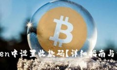 如何在imToken中设置收款码