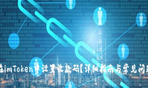如何在imToken中设置收款码？详细指南与常见问题解答