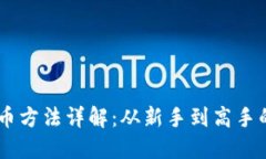 IM钱包提币方法详解：从新