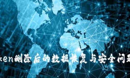 imToken删除后的数据恢复与安全问题详解