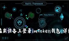 如何在新设备上登录imTo