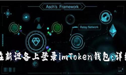 如何在新设备上登录imToken钱包：详细指南