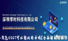火币钱包USDT可以转比特币