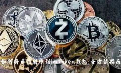 如何将币信转账到imToken钱