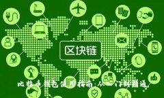 比特币钱包使用指南：从