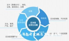 imToken钱包开发地及其背景