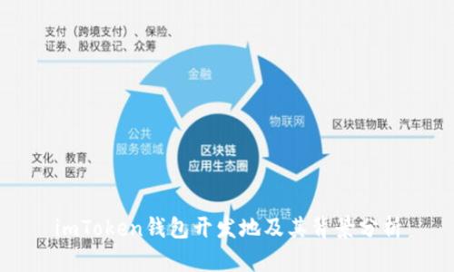 imToken钱包开发地及其背景分析