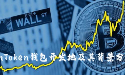 imToken钱包开发地及其背景分析