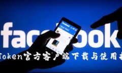 imToken官方客户端下载与使