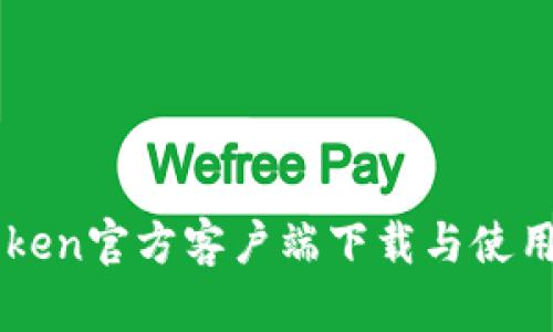imToken官方客户端下载与使用指南