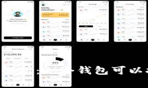 IM钱包的多地址功能解析：一个钱包可以拥有多个钱包地址吗？