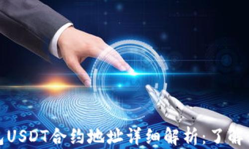 
比特派钱包USDT合约地址详细解析：了解使用与安全