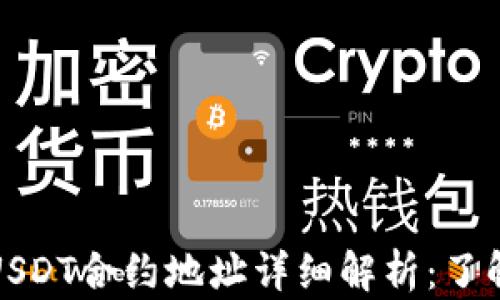 
比特派钱包USDT合约地址详细解析：了解使用与安全