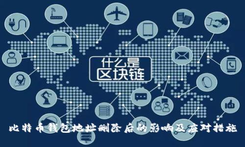比特币钱包地址删除后的影响及应对措施