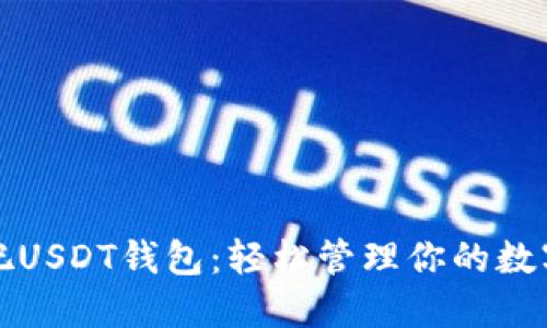 好玩吧USDT钱包：轻松管理你的数字资产