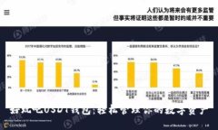 好玩吧USDT钱包：轻松管理