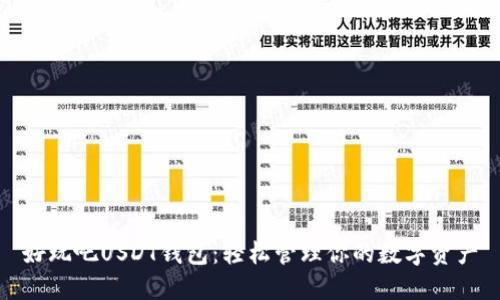 好玩吧USDT钱包：轻松管理你的数字资产
