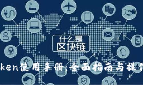ImToken使用手册：全面指南与操作技巧