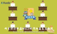 网页设计师在Web3时代的角