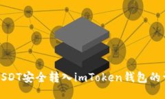 如何将USDT安全转入imToke
