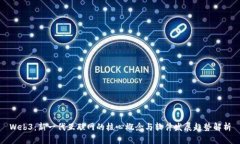 Web3：新一代互联网的核心