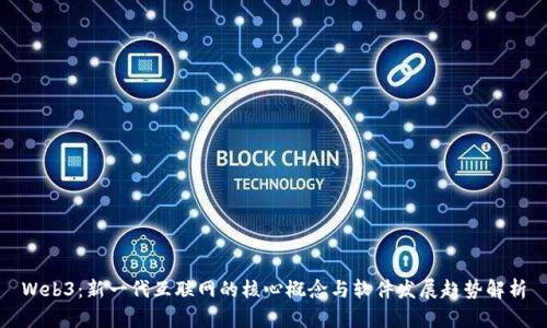 Web3：新一代互联网的核心概念与软件发展趋势解析