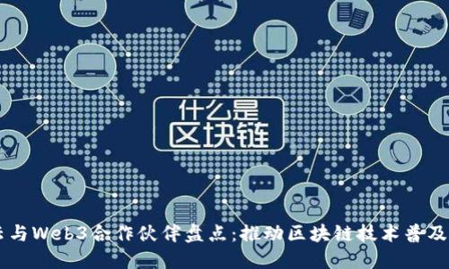 阿里云与Web3合作伙伴盘点：推动区块链技术普及与应用