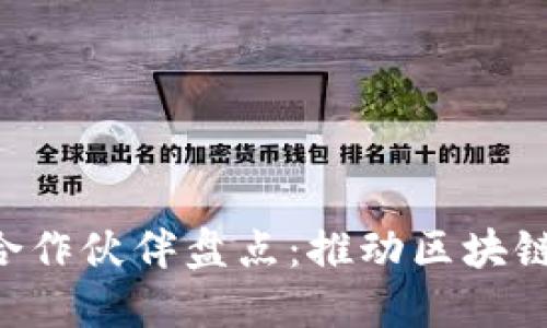 阿里云与Web3合作伙伴盘点：推动区块链技术普及与应用