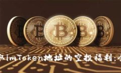 如何获取imToken地址的空投