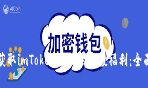 如何获取imToken地址的空投福利：全面指南