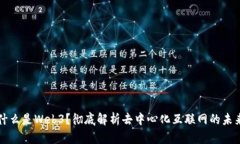 什么是Web3？彻底解析去中