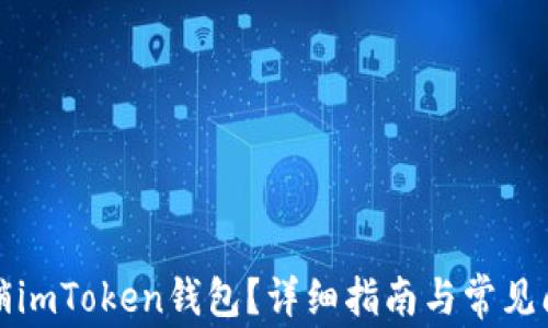
如何注销imToken钱包？详细指南与常见问题解答