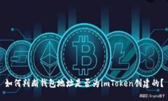 如何判断钱包地址是否为