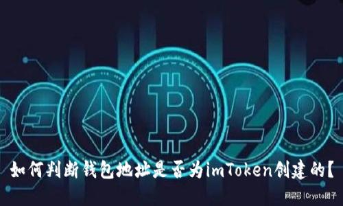 如何判断钱包地址是否为imToken创建的？