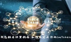 imToken钱包姓名设置指南：