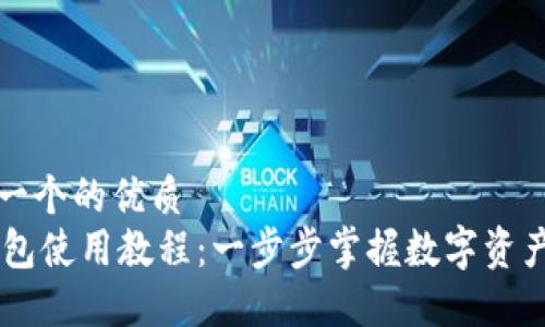 思考一个的优质
IM钱包使用教程：一步步掌握数字资产管理