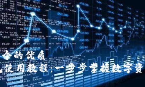思考一个的优质
IM钱包使用教程：一步步掌握数字资产管理