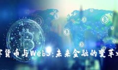 数字货币与Web3：未来金融