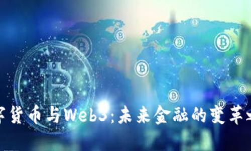 数字货币与Web3：未来金融的变革之路