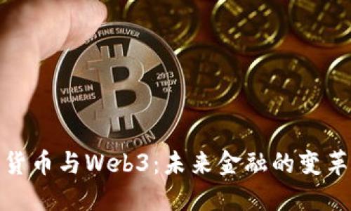 数字货币与Web3：未来金融的变革之路