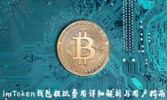 imToken钱包提现费用详细解