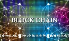探索Web3定制T恤：个性化你