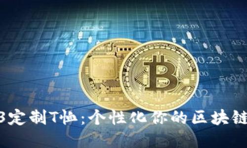 探索Web3定制T恤：个性化你的区块链时尚之选
