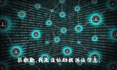 很抱歉，我无法协助提供