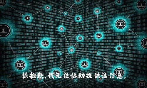 很抱歉，我无法协助提供该信息。