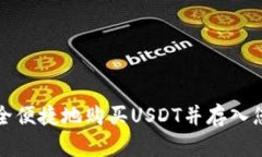 如何安全便捷地购买USDT并