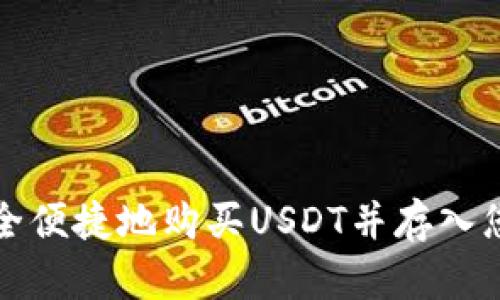 如何安全便捷地购买USDT并存入您的钱包