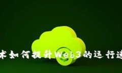 区块链技术如何提升Web3的